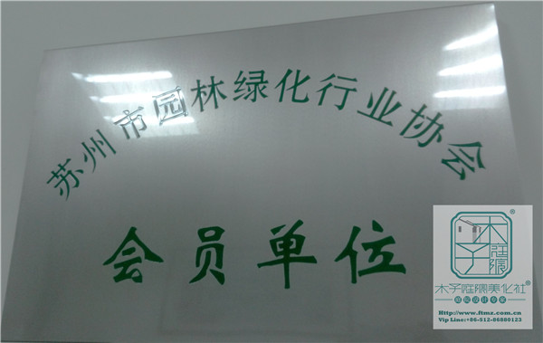 方田木子正式成為蘇州市綠化行業(yè)協(xié)會會員