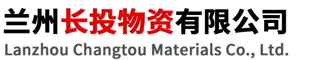 兰州长投物资有限公司